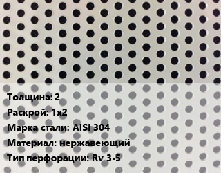 Лист перфорированный 2 1х2 Марка: AISI 304 нержавеющий Rv 3-5, шт, круглая цена от 22125 ₼ / шт, где купить, условия доставки в Баку и Бакинская области